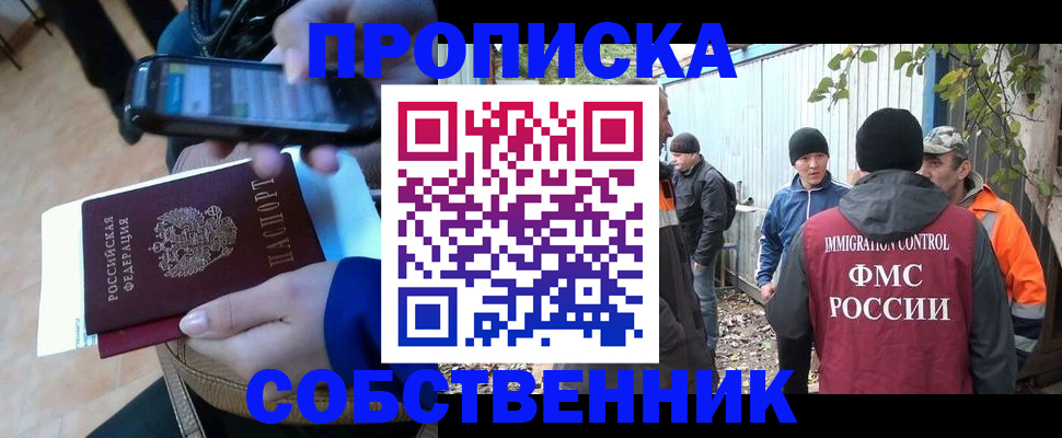 прописка от собственника в Ельне